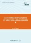 2021年华东师范大学化学与分子工程学院657物理化学考研核心题库之推导及证明题精编