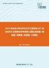 【考研题库】2021年北京大学化学与分子工程学院807综合化学II之物理化学考研核心题库[选择题+填空题+判断题+问答题+计算题]