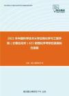 2021年中国科学技术大学应用化学与工程学院（长春应化所）621物理化学考研仿真模拟五套题