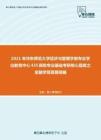 2021年华东师范大学经济与管理学部专业学位教育中心435保险专业基础考研核心题库之金融学简答题精编