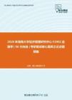 2020年湖南大学经济管理研究中心F2902金融学（06方向选）考研复试核心题库之论述题精编