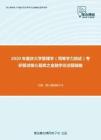 2020年重庆大学管理学（同等学力加试）考研复试核心题库之金融学论述题精编