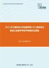 2021年江西财经大学金融学院435保险专业基础之金融学考研冲刺模拟五套题