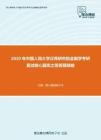 2020年中国人民大学汉青研究院金融学考研复试核心题库之简答题精编