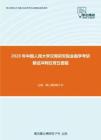 2020年中国人民大学汉青研究院金融学考研复试冲刺狂背五套题