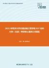 【考研题库】2021年同济大学交通运输工程学院837材料力学（交通）考研核心题库[计算题]