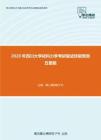 2020年四川大学材料力学考研复试终极预测五套题