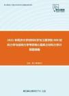 2021年同济大学材料科学与工程学院808材料力学与结构力学考研核心题库之材料力学计算题精编