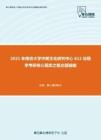2021年南京大学中美文化研究中心612法理学考研核心题库之概念题精编