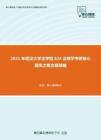 2021年武汉大学法学院824法理学考研核心题库之概念题精编
