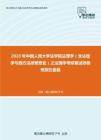 2020年中国人民大学法学院法理学（含法理学与西方法律思想史）之法理学考研复试终极预测五套题