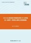 2021年上海交通大学凯原法学院632法学基础（法理学）考研核心题库之简答题精编