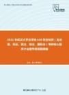 2021年武汉大学法学院626综合知识（含法理、宪法、民法、刑法、国际法）考研核心题库之法理学简答题精编