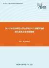2021年北京师范大学法学院947法理学考研核心题库之论述题精编