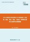 2021年武汉大学法学院624综合知识（含法理、宪法、刑法、民法、行政法）考研核心题库之法理学论述题精编