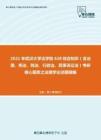2021年武汉大学法学院628综合知识（含法理、宪法、刑法、行政法、民事诉讼法）考研核心题库之法理学论述题精编
