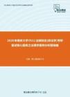 2020年南京大学0511法硕综合[非法学]考研复试核心题库之法理学案例分析题精编