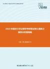 2020年重庆大学法理学考研复试核心题库之案例分析题精编
