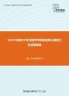 2020年重庆大学法理学考研复试核心题库之论述题精编