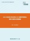 2021年北京大学法学院610法理学考研核心题库之案例分析题精编