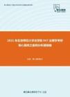 2021年北京师范大学法学院947法理学考研核心题库之案例分析题精编