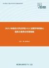 2021年南京大学法学院612法理学考研核心题库之案例分析题精编