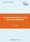 2021年南京大学中美文化研究中心612法理学考研核心题库之案例分析题精编