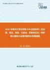 2021年武汉大学法学院628综合知识（含法理、宪法、刑法、行政法、民事诉讼法）考研核心题库之法理学案例分析题精编