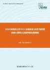 2020年南京大学0512法硕综合[法学]考研复试核心题库之法理学概念题精编