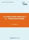 2020年内蒙古大学法理学（同等学力考生（加试））考研复试核心题库之概念题精编