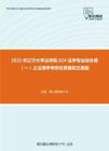 2021年辽宁大学法学院824法学专业综合课（一）之法理学考研仿真模拟五套题