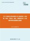 2021年武汉大学法学院685综合知识（含法理、宪法、行政法、民法、刑事诉讼法）之法理学考研仿真模拟五套题