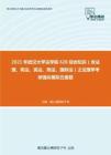 2021年武汉大学法学院626综合知识（含法理、宪法、民法、刑法、国际法）之法理学考研强化模拟五套题