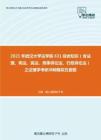 2021年武汉大学法学院631综合知识（含法理、宪法、民法、刑事诉讼法、行政诉讼法）之法理学考研冲刺模拟五套题