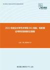 2021年武汉大学艺术学院641戏剧、电影理论考研仿真模拟五套题