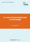 2020年同济大学专业综合考研复试核心题库之艺术概论选择题精编