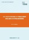 2021年辽宁大学文学院619平面设计原理考研核心题库之艺术学概论填空题精编