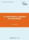 2021年西藏大学教育学院839教育管理学考研核心题库之简答题精编