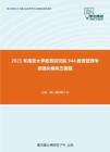 2021年南京大学教育研究院944教育管理考研强化模拟五套题
