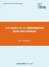 2020年黑龙江大学040高等教育管理学考研复试核心题库之判断题精编
