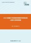 2020年西藏大学高等教育管理学考研复试核心题库之简答题精编