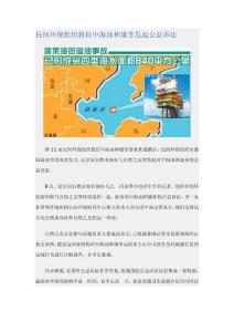[中国新能源快讯]民间环保组织将向中海油和康菲发起公益诉讼