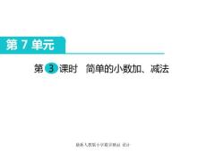 人教版小学三年级下册数学课件第7单元 小数的初步认识-第3课时 简单的小数加、减法