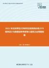 2021年北京师范大学研究生院珠海分院879程序设计与数据结构考研核心题库之应用题精编
