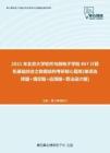 【考研题库】2021年北京大学软件与微电子学院867计算机基础综合之数据结构考研核心题库[单项选择题+填空题+应用题+算法设计题]