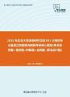 【考研题库】2021年北京大学深圳研究生院801计算机专业基础之数据结构教程考研核心题库[单项选择题+填空题+判断题+应用题+算法设计题]