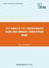 2020年南京大学1507计算机软件基础考研复试核心题库之数据结构(C语言版)单项选择题精编