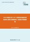 2020年南京大学1507计算机软件基础考研复试核心题库之数据结构(C语言版)判断题精编