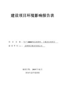 环评报告公示：淄博琛沣肥业有限公司年产10000吨水溶肥料、土壤改良剂项目环评