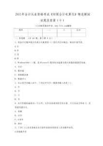 2011年会计从业资格考试《初级会计电算化》精选模拟试题及答案（十）